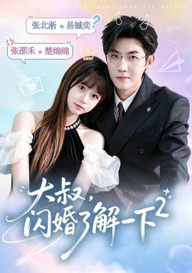 大叔，闪婚了解一下2第二季 海报