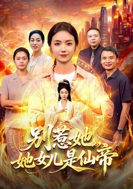 别惹她，她女儿是仙帝 海报