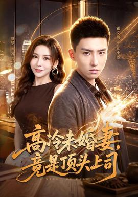 高冷未婚妻，竟是顶头上司 海报