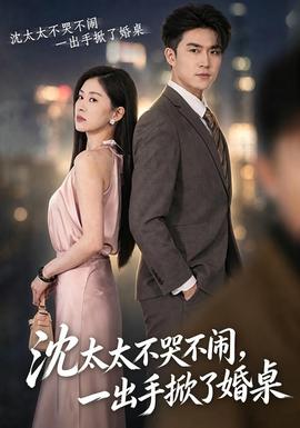 沈太太不哭不闹，一出手掀了婚桌 海报