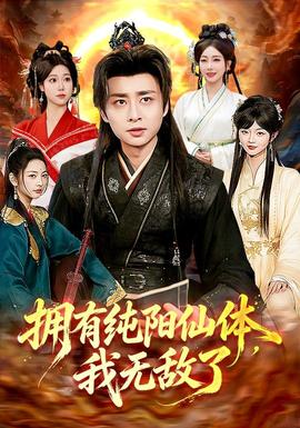 拥有纯阳仙体，我无敌了 海报