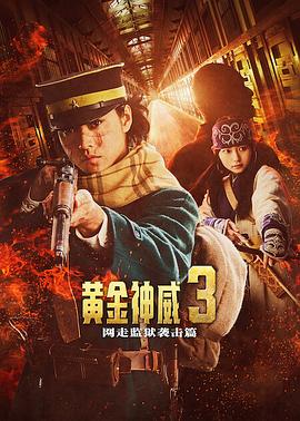 黄金神威电影版2 海报