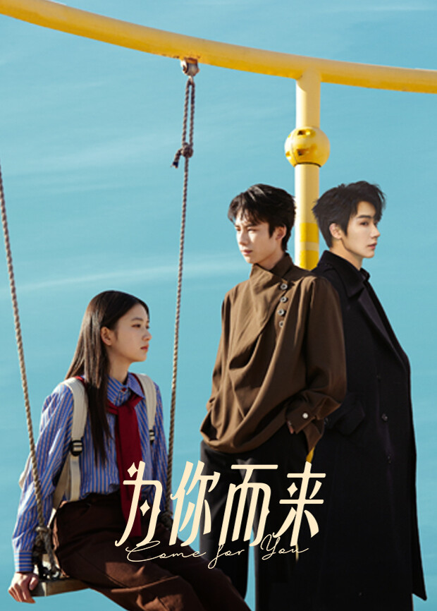为你而来2026 海报