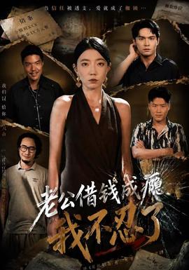 老公借钱成瘾，我不忍了 海报