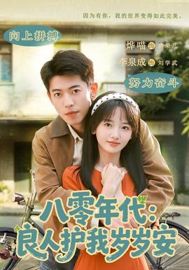 八零年代：良人护我岁岁安 海报