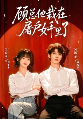 顾总他栽在屠户女手里了 海报