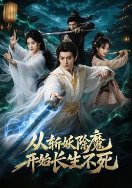 从斩妖除魔开始长生不死 海报