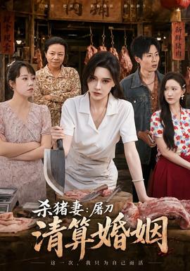 杀猪妻：屠刀清算婚姻 海报