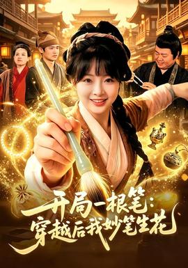开局一根笔：穿越后我妙笔生花 海报