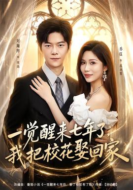 一觉醒来七年了，我把校花娶回家 海报