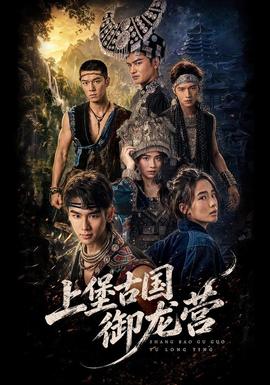 上堡古国御龙营 海报