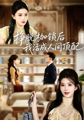 挣脱枷锁后，我活成人间顶配 海报
