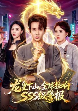 龙皇下山，全球拉响SSS级警报 海报
