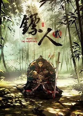 镖人第二季 海报