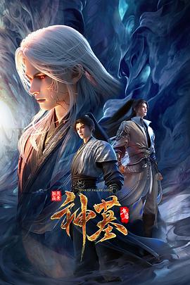 神墓年番 海报