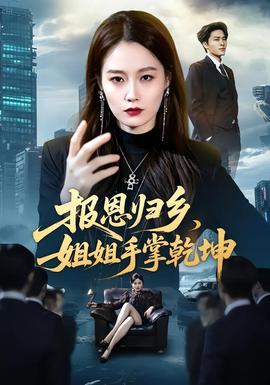 报恩归乡，姐姐手掌乾坤 海报