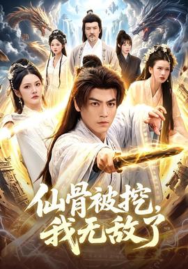 仙骨被挖，我无敌了 海报