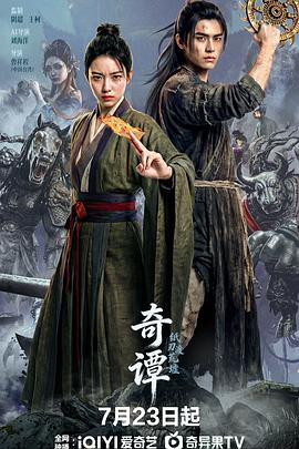 奇谭:纸刃渡荒墟 海报