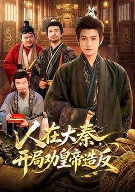 人在大秦，开局劝皇帝造反 海报