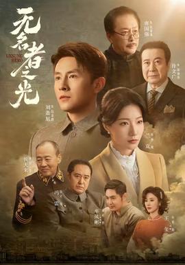 无名者之光 海报