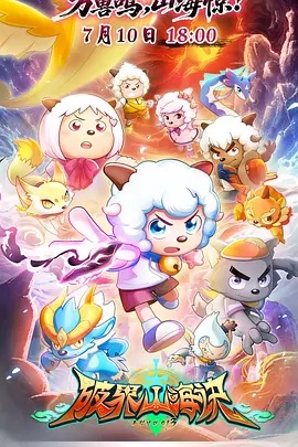 喜羊羊与灰太狼之破界山海诀 海报