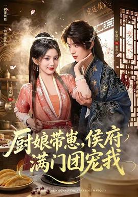 厨娘带崽，侯府满门团宠我 海报