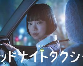 午夜出租车2026 海报