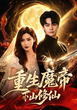 重生魔帝下山修仙 海报