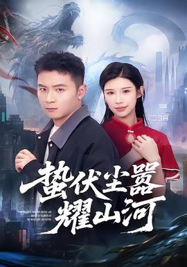 蛰伏尘嚣耀山河 海报