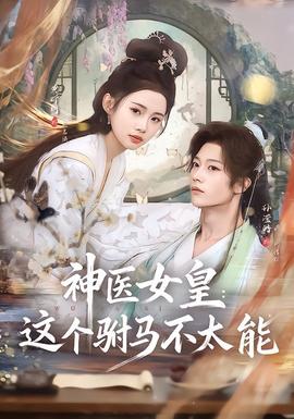 神医女皇：这个驸马不太能 海报