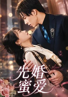 先婚蜜爱 海报