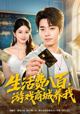 生活费八百，游戏商城养我 海报