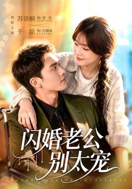闪婚老公别太宠 海报