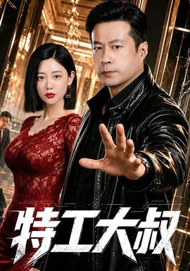 特工大叔 海报