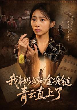 我靠奶奶的金项链青云直上了 海报