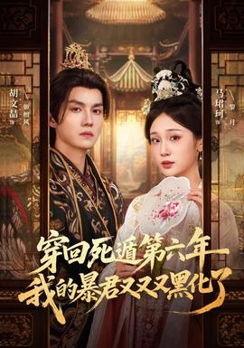 穿回死遁第六年，我的暴君又又又黑化了 海报
