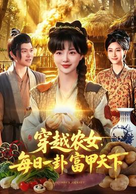穿越农女，每日一卦富甲天下 海报