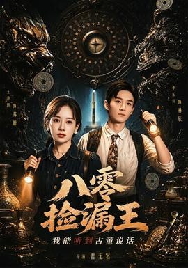 八零捡漏王，我能听到古董说话 海报