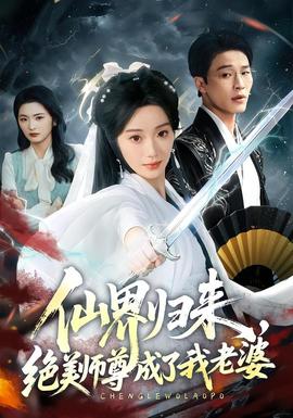 仙界归来，绝美师尊成了我老婆 海报