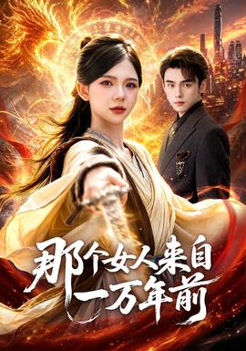 那个女人来自一万年前 海报