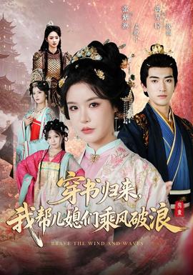 穿书归来，我帮儿媳们乘风破浪 海报