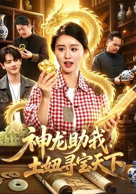 神龙助我，土妞寻宝天下 海报