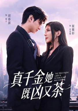 真千金她既凶又茶 海报