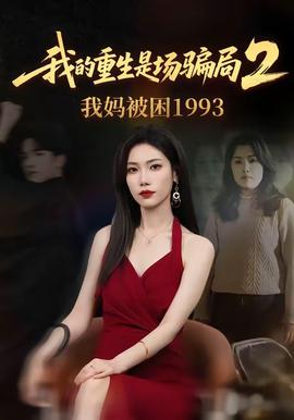 我的重生是场骗局2我妈被困1993 海报