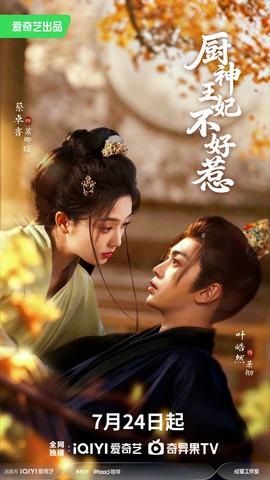 厨神王妃不好惹 海报