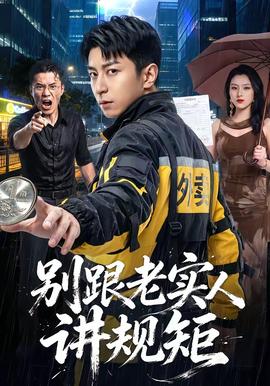 别跟老实人讲规矩 海报