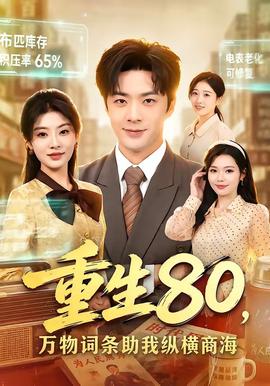 重生80，万物词条助我纵横商海 海报