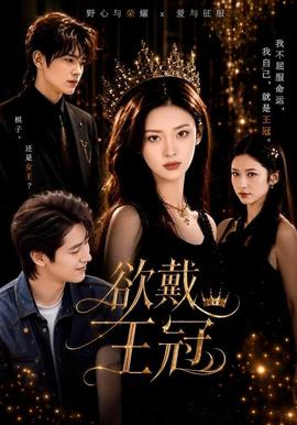 欲戴王冠 海报