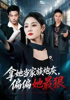 拿她当家族炮灰，偏偏她最狠 海报