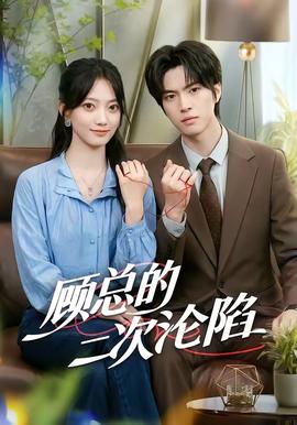 顾总的二次沦陷 海报
